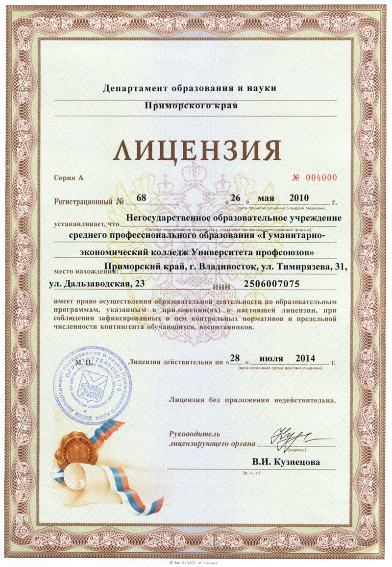 Лицензия на право ведения образовательной деятельности