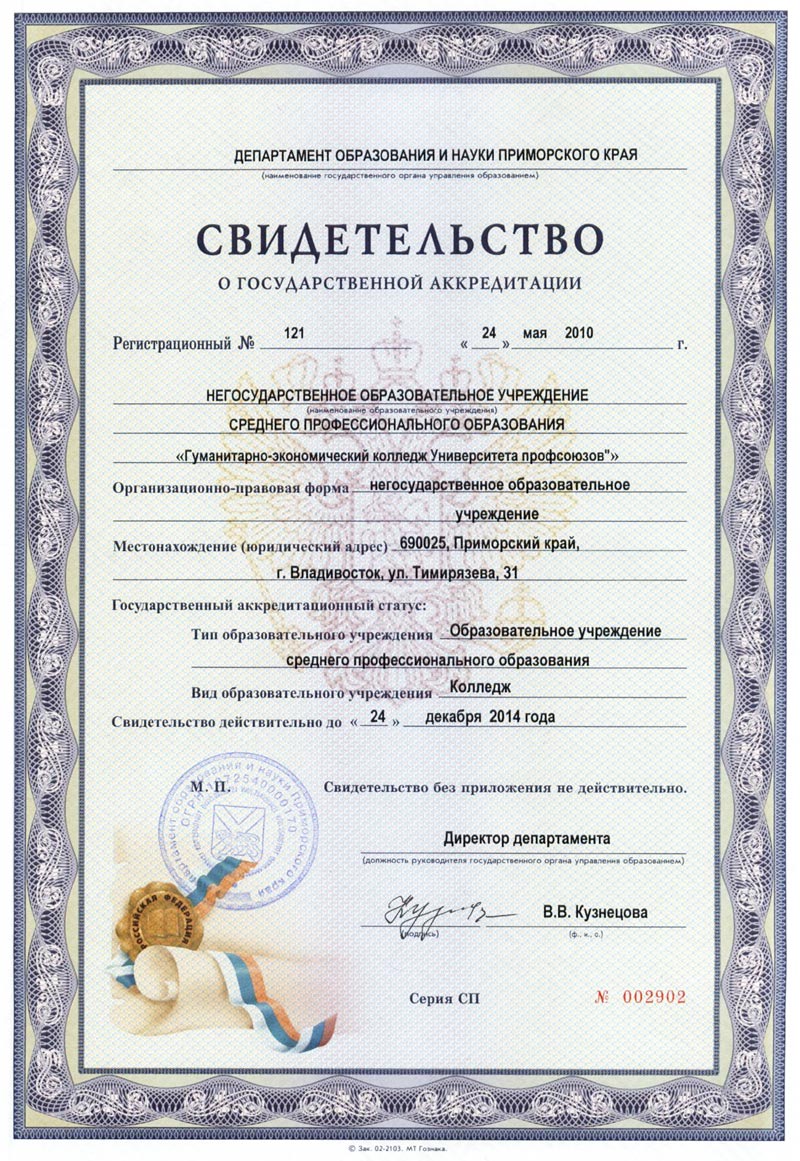 Свидетельство о государственной аккредитации